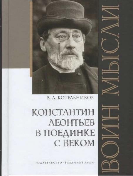 Воин мысли: Константин Леонтьев в поединке с веком