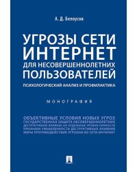 Угрозы сети Интернет для несовершеннолетних пользователей: психологический анализ и профилактика.Монография.-М.:Проспект,2026. 248489