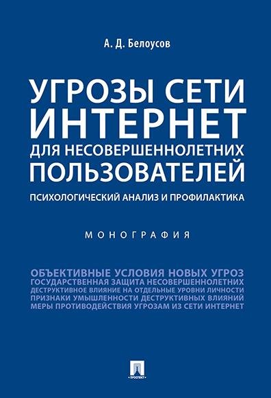 Угрозы сети Интернет для несовершеннолетних пользователей: психологический анализ и профилактика.Монография.-М.:Проспект,2026. 248489