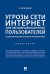 Угрозы сети Интернет для несовершеннолетних пользователей: психологический анализ и профилактика.Монография.-М.:Проспект,2026. 248489