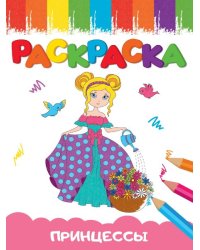 РАСКРАСКИ А5 эконом ВЕСЁЛЫЕ КАРТИНКИ. ПРИНЦЕССА