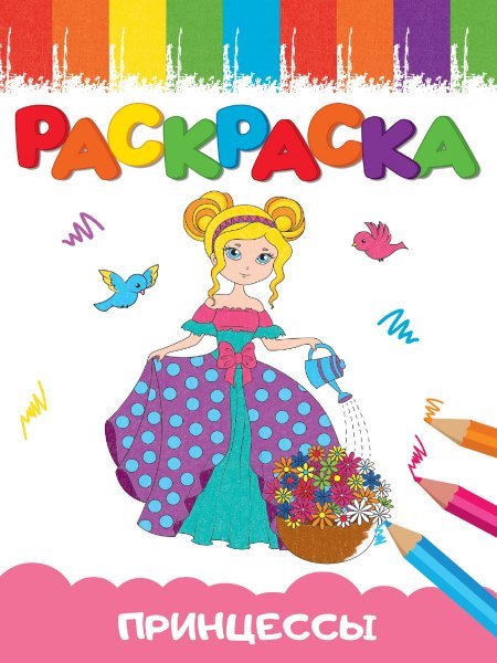 CЕРИЯ: РАСКРАСКИ А5 эконом ВЕСЁЛЫЕ КАРТИНКИ, 8 листов, мелов.обл., 140х200 (ПрофПресс) РАСКРАСКИ А5 эконом ВЕСЁЛЫЕ КАРТИНКИ. ПРИНЦЕССА
