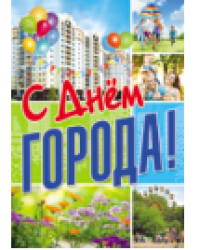 ПЛ-10863 Плакат А3. С днем города