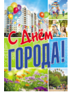 ПЛ-10863 Плакат А3. С днем города
