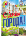 ПЛ-10863 Плакат А3. С днем города