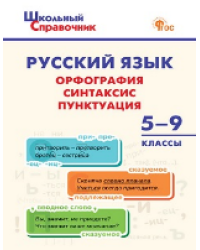 ШСп Русский язык: орфография, синтаксис, пунктуация. 59 кл.