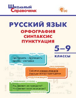 ШСп Русский язык: орфография, синтаксис, пунктуация. 59 кл.