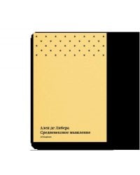 Средневековое мышление