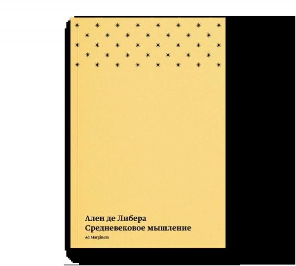 Средневековое мышление Средневековое мышление