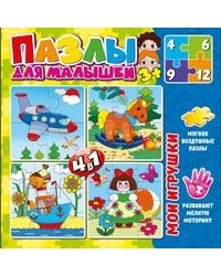 Набор мягких воздушных пазлов для малышей 4 в 1 Мои игрушки 4 разных пазла из 4, 6, 9 и 12 элементов возраст 3+