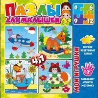 Набор мягких воздушных пазлов для малышей 4 в 1 Мои игрушки 4 разных пазла из 4, 6, 9 и 12 элементов возраст 3+