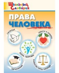ШС Права человека