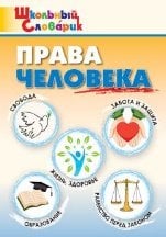 ШС Права человека
