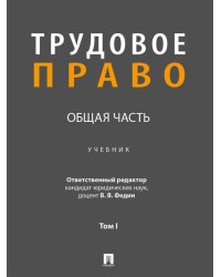 Трудовое право: Общая часть. Уч. в 3 т. Т. I.-М.:Проспект,2024.