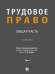 Трудовое право: Общая часть. Уч. в 3 т. Т. I.-М.:Проспект,2024.