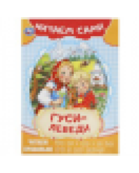 Гуси-лебеди. Читаем сами. 165х230мм. Скрепка. 16 стр. Умка в кор.50шт