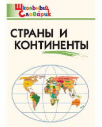 ШС Страны и континенты