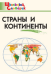 ШС Страны и континенты
