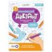 Графический диктант с голосовым помощником.1 ступень. Серия Учимся весело. А4 28 стр.