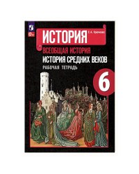 Агибалова Всеобщая история. История средних веков 6 кл. Рабочая тетрадь Просв.