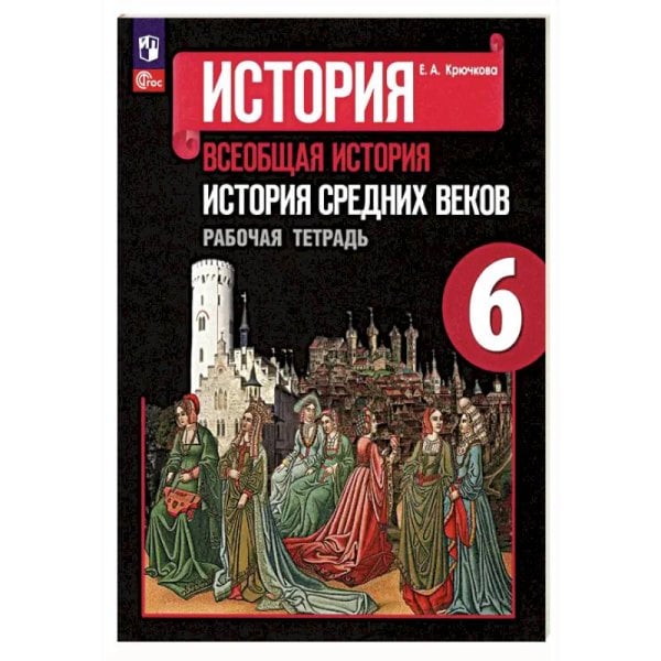Агибалова Всеобщая история. История средних веков 6 кл. Рабочая тетрадь Просв.