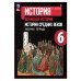 Агибалова Всеобщая история. История средних веков 6 кл. Рабочая тетрадь Просв.