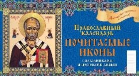 Почитаемые иконы. Православный календарь