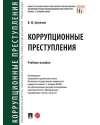 Коррупционные преступления.Уч. пос.-М.:Проспект,2026. 249087