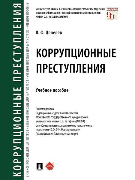Коррупционные преступления.Уч. пос.-М.:Проспект,2026. 249087