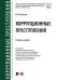 Коррупционные преступления.Уч. пос.-М.:Проспект,2026. 249087