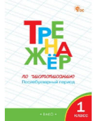 ТР Тренажёр по чистописанию 1 кл. Послебукварный период