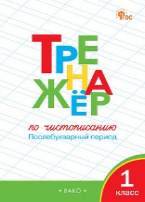 Обложка книги «ТР Тренажёр по чистописанию 1 кл. Послебукварный период» — Жиренко О.Е., ISBN 9785408067732