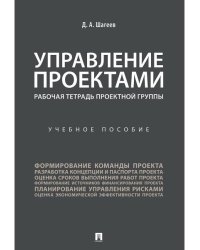 Управление проектами. Рабочая тетрадь проектной группы. Уч. пос.-М.:Проспект,2026. 249400