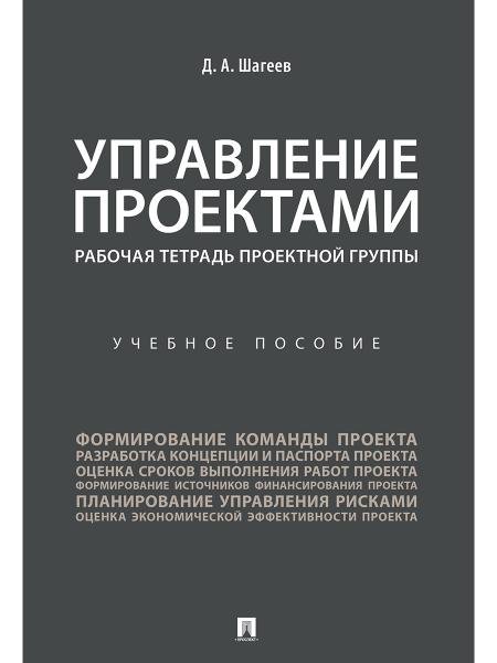 Управление проектами. Рабочая тетрадь проектной группы. Уч. пос.-М.:Проспект,2026. 249400