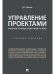 Управление проектами. Рабочая тетрадь проектной группы. Уч. пос.-М.:Проспект,2026. 249400