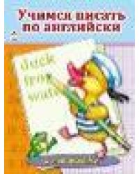 Учимся писать по английски. азбука с наклейками А4