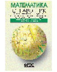 Математика. Справочник для школьников и поступающих в вузы. Курс подготовки к ГИА, ЕГЭ и ДВИ в вузы