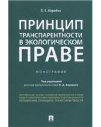 Принцип транспарентности в экологическом праве.Монография.-М.:Проспект,2022. 236894