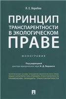 Принцип транспарентности в экологическом праве.Монография.-М.:Проспект,2022. 236894