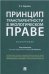 Принцип транспарентности в экологическом праве.Монография.-М.:Проспект,2022. 236894
