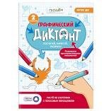 Графический диктант с голосовым помощником.2 ступень.Серия Учимся весело. А4 28 стр.