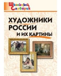 ШС Художники России и их картины