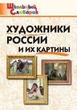 ШС Художники России и их картины