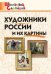 ШС Художники России и их картины