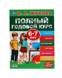 Полный годовой курс. 6-7 лет. М.А. Жукова. Серия: Полный годовой курс. 96 стр. Умка в кор.12шт