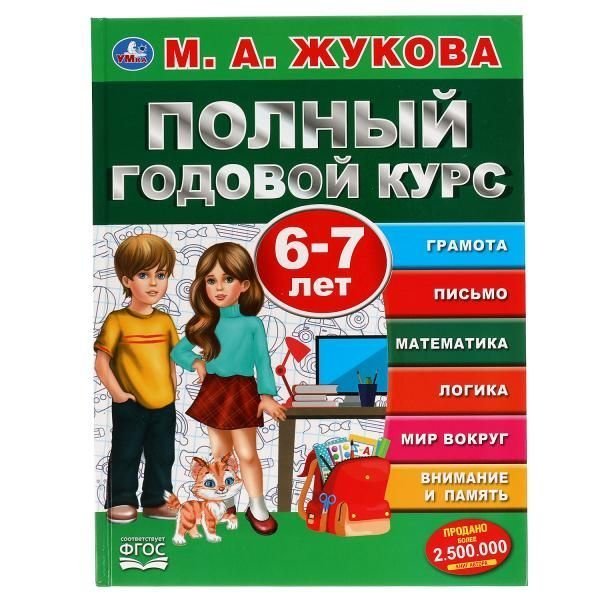 Полный годовой курс. 6-7 лет. М.А. Жукова. Серия: Полный годовой курс. 96 стр. Умка в кор.12шт