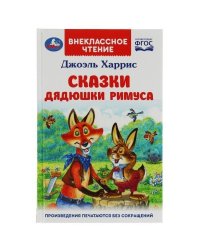 Сказки дядюшки Римуса. Харрис Дж. Внеклассное чтение. 125х195мм. 7БЦ. 128 стр. Умка в кор.24шт