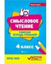 Смысловое чтение:рабочая тетрадь-тренажер:4 кл. дп