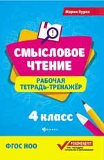 Смысловое чтение:рабочая тетрадь-тренажер:4 кл. дп