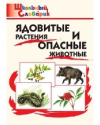 ШС Ядовитые растения и опасные животные